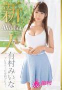 有村美伊奈先锋影音