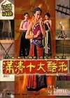 满清十大酷刑之杨乃武与小白菜先锋影音