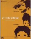 女优的告白先锋影音