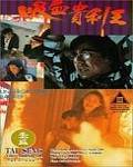 香港奇案之吸血贵利王先锋影音