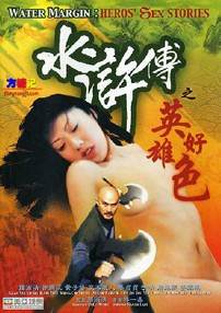 水浒传之英雄好色先锋影音