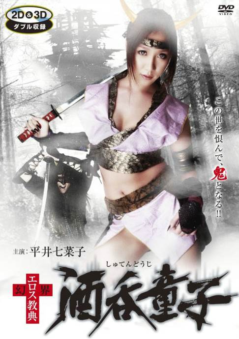 (幻界性爱教典:酒吞童子)(2011最新日本限制级动作大片)先锋影音