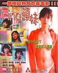 古惑仔之Fing头妹先锋影音