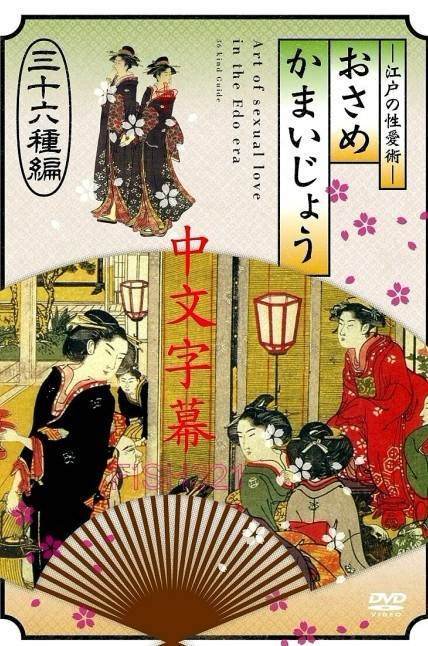 江户性爱技巧~三十六种篇 不管男女都该学习(中文字幕)先锋影音