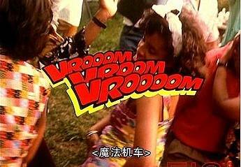 ħ VROOM, VROOM, VROOMȷӰ