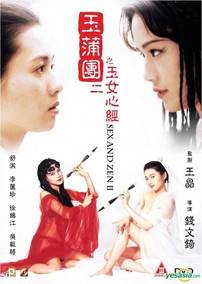 玉蒲团2之玉女心经先锋影音