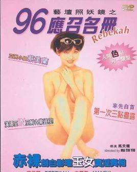 艺坛照妖镜之96应召名册先锋影音