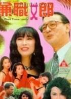 兼职女郎粤语先锋影音