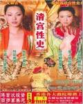 清宫性史1之无能皇帝先锋影音