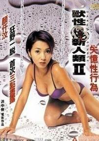 兽性新人类2失忆性行为先锋影音