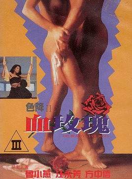 色降II之血玫瑰未删减先锋影音