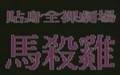ȫ糡֮ɱȷӰ