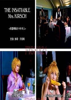欲壑难填的卡什夫人 THE INSATIABLE MRS. KIRSCH先锋影音