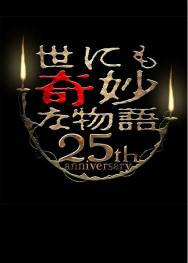 世界奇妙物语25周年秋季特别篇导演篇