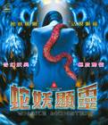 蛇魔传之蛇妖显灵先锋影音