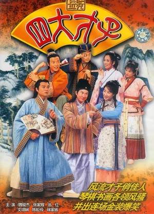 金装四大才子(艳情版)先锋影音