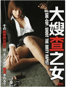 大搜查之女先锋影音