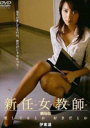 新任女教师的出轨先锋影音