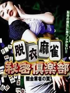 脱衣麻雀秘密俱乐部先锋影音