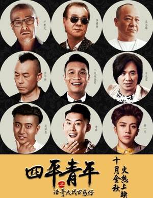 四平青年之浩哥大战古惑仔先锋影音