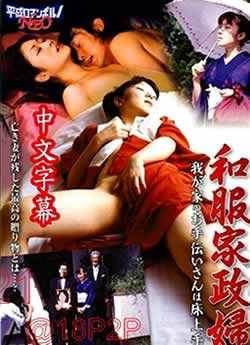 和服家政妇先锋影音