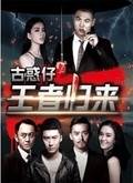 古惑仔之王者归来先锋影音
