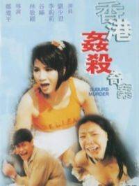 香港奸杀奇案1992先锋影音
