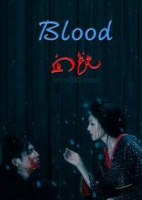 奇幻色情巨作 血欲 中文字幕(日本2009)先锋影音