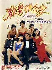 欢乐性今宵第2集 第4集(发音)先锋影音