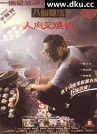 八仙饭店之人肉叉烧包先锋影音