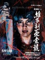 维多利亚一号/维多利亚壹号先锋影音