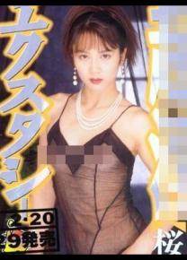 樱泽菜菜子先锋影音