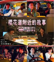 樱花道附近的故事