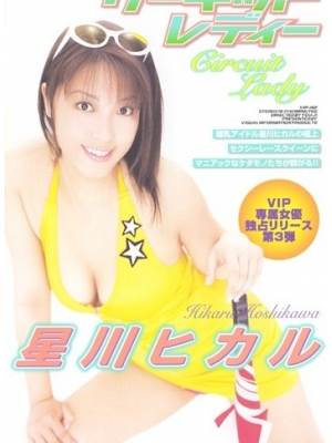星川ヒカル先锋影音