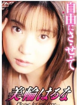 胆態はるな枠傑唹咄