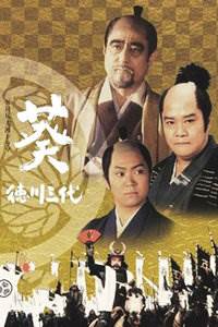 葵德川三代先锋影音