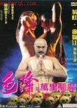 色降2万里驱魔先锋影音