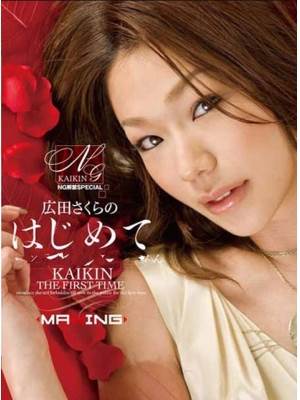 广田樱(広田さくら)先锋影音