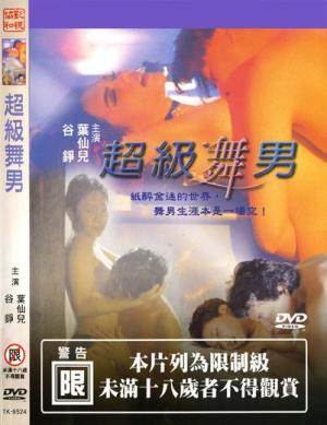 超级舞男先锋影音