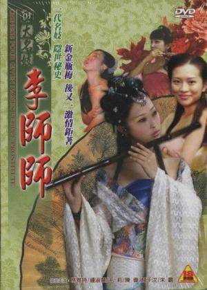 四大名妓之李师师先锋影音
