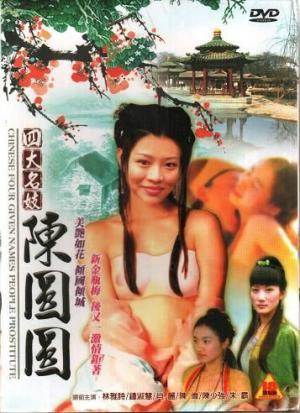 四大名妓之陈圆圆先锋影音