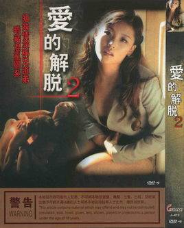 爱的解脱2先锋影音