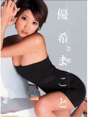 优希麻琴(优希まこと)先锋影音