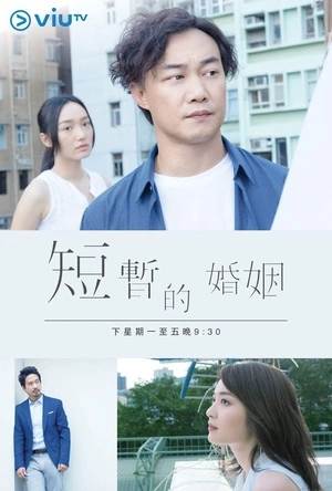 短暂的婚姻先锋影音