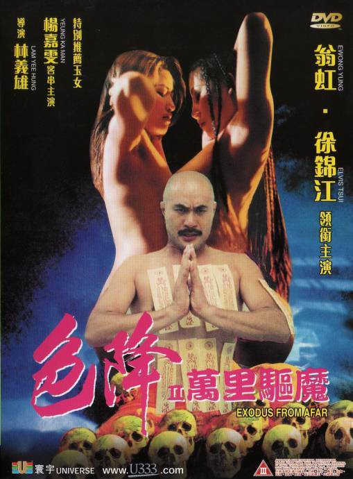 色降II:万里驱魔先锋影音