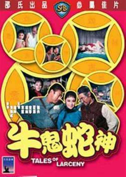 牛鬼蛇神先锋影音
