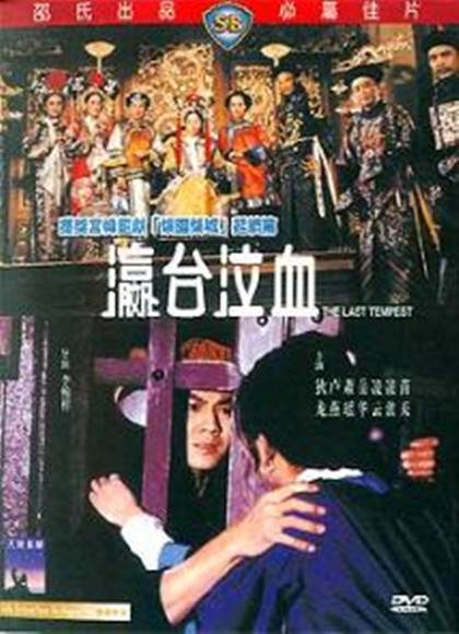 李翰祥清宫四部曲之瀛台泣血先锋影音