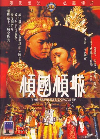 李翰祥清宫四部曲之倾国倾城先锋影音