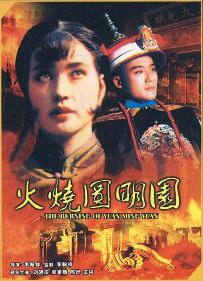 李翰祥清宫四部曲之火烧圆明园先锋影音
