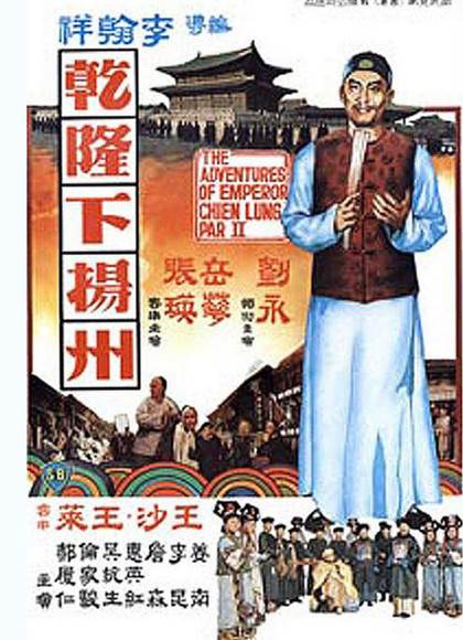 李翰祥乾隆四部曲之乾隆下扬州先锋影音